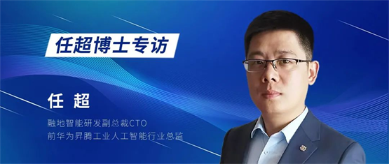 融地智能攜手任超博士，共筑數字化MOM與智能化AI新篇章